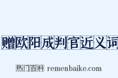 赠欧阳成判官近义词是什么意思的图片